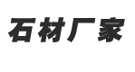 五莲县石材有限公司